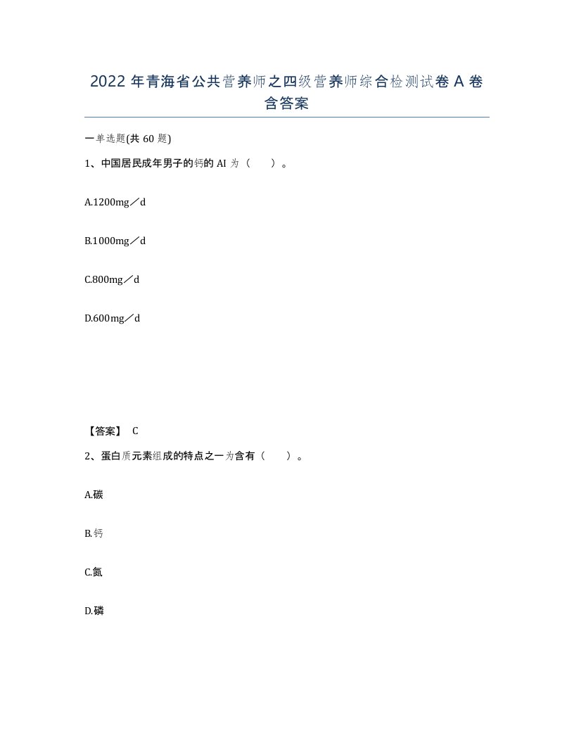 2022年青海省公共营养师之四级营养师综合检测试卷A卷含答案