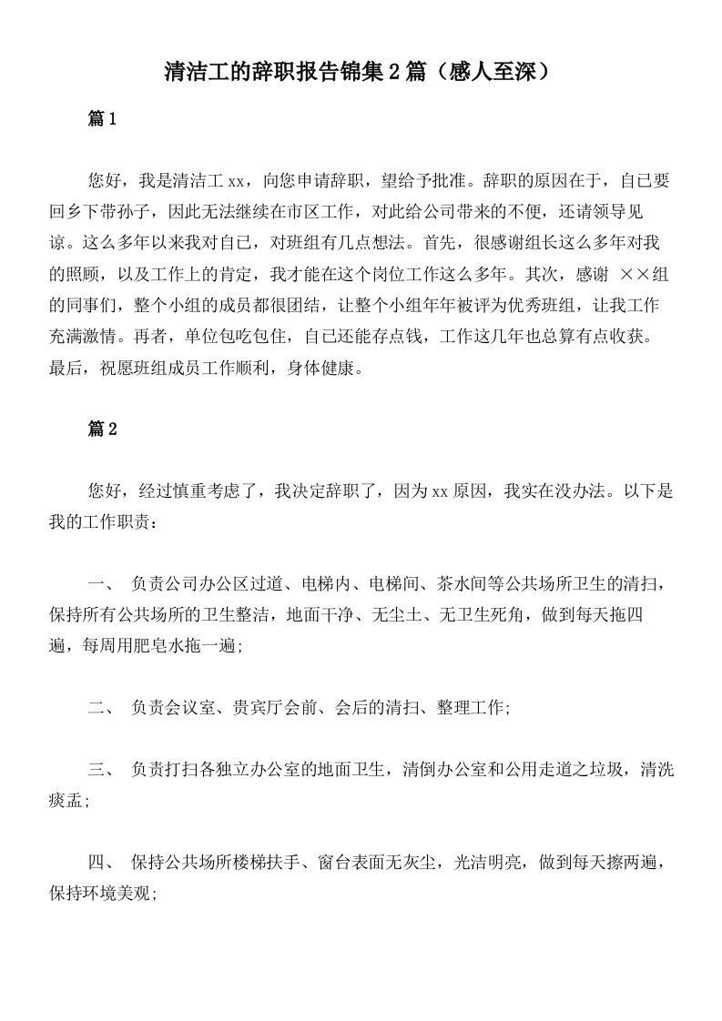 清洁工的辞职报告锦集2篇（感人至深）