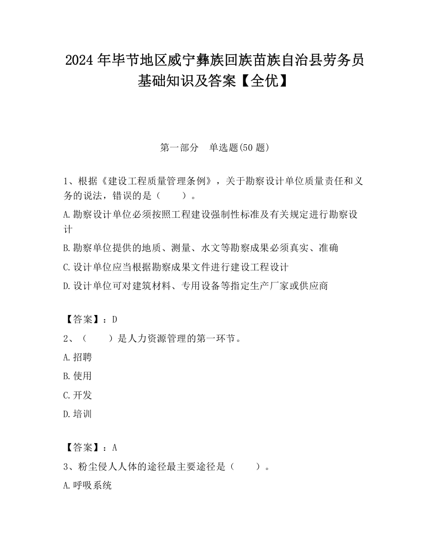 2024年毕节地区威宁彝族回族苗族自治县劳务员基础知识及答案【全优】