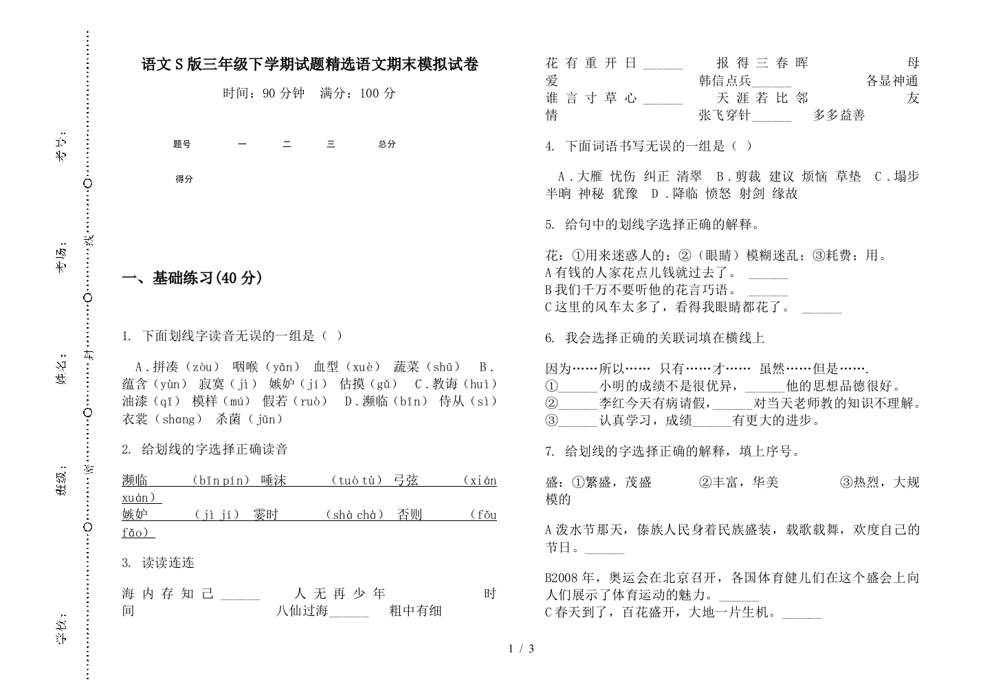 语文S版三年级下学期试题精选语文期末模拟试卷