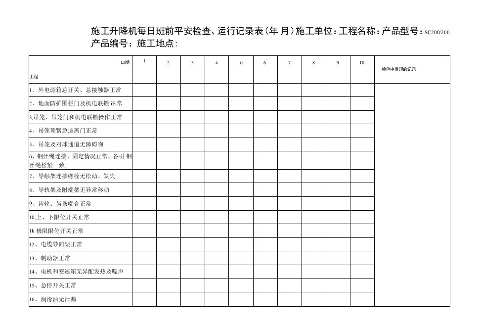 施工升降机每日安全检查、运行记录表