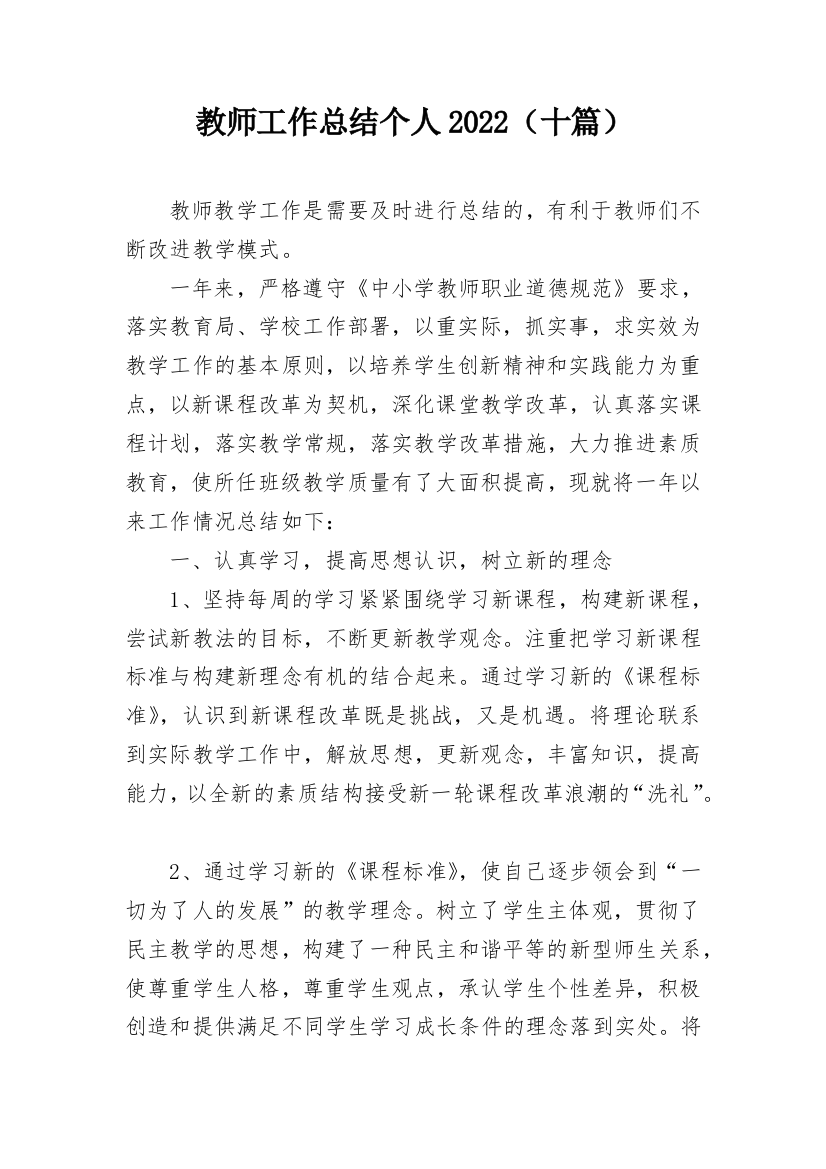 教师工作总结个人2022（十篇）