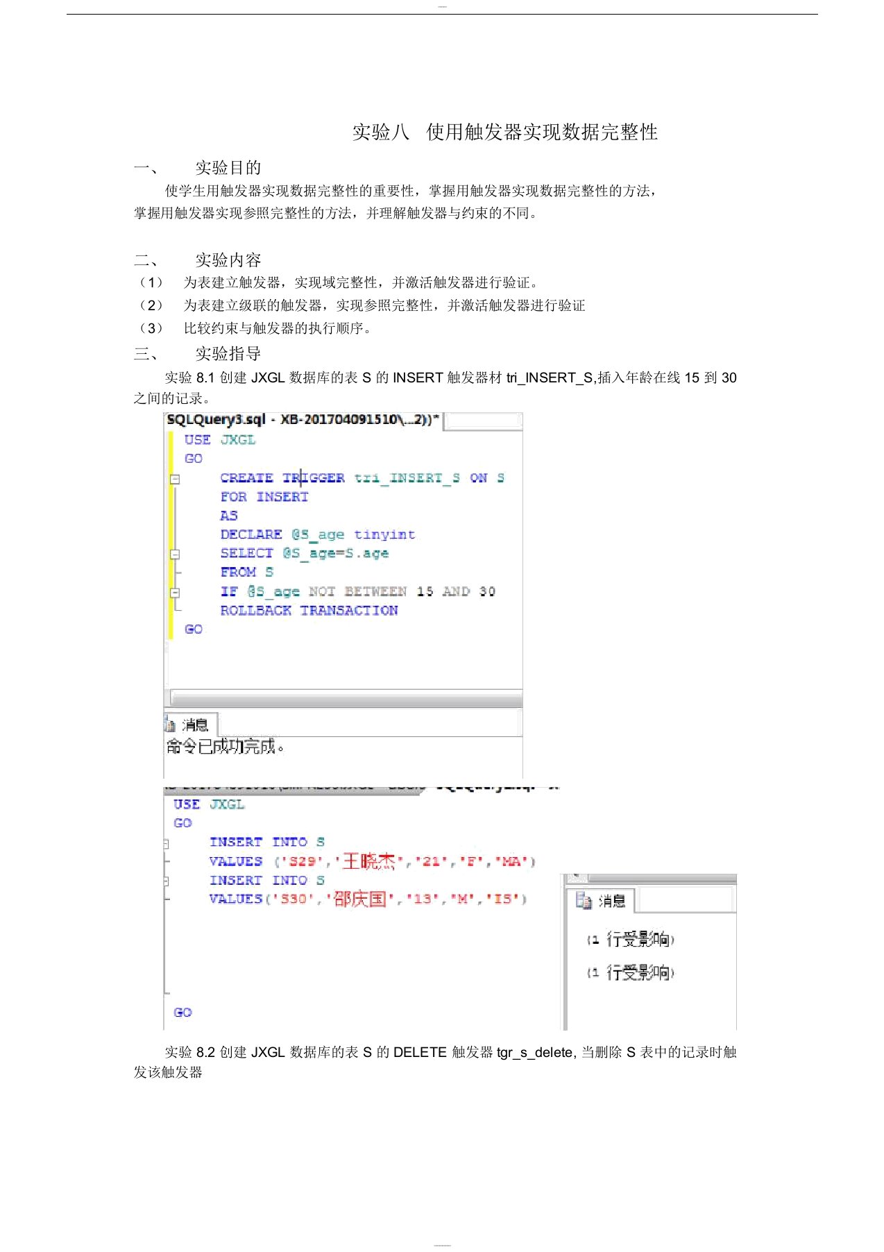 实验八使用触发器实现数据完整性