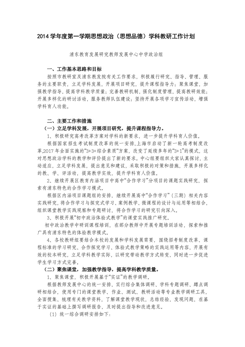 思想政治（思想品德）学科教研工作计划