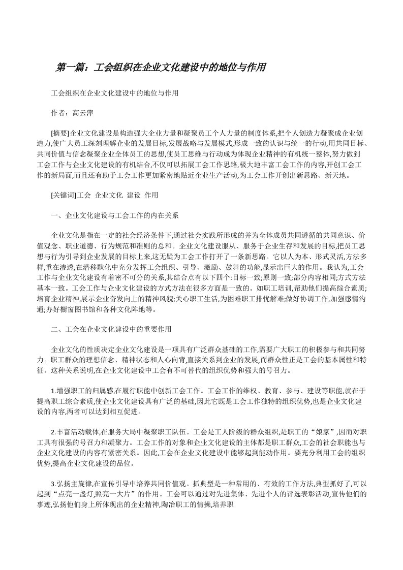 工会组织在企业文化建设中的地位与作用[修改版]