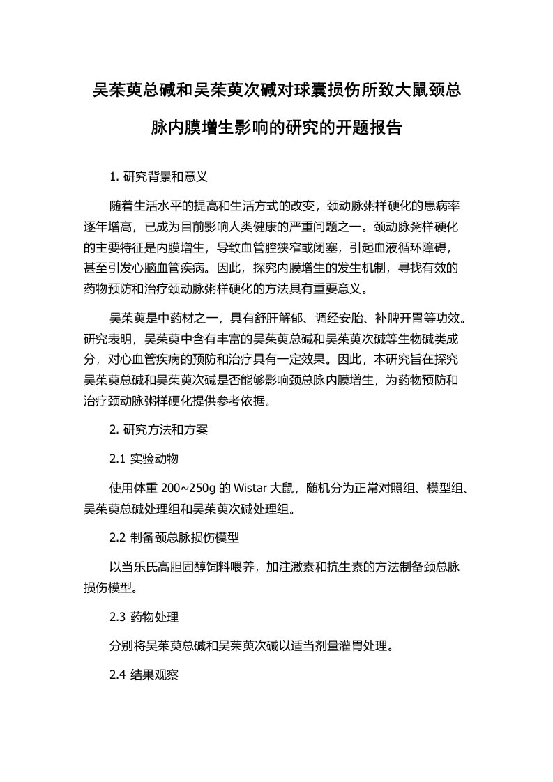 吴茱萸总碱和吴茱萸次碱对球囊损伤所致大鼠颈总脉内膜增生影响的研究的开题报告