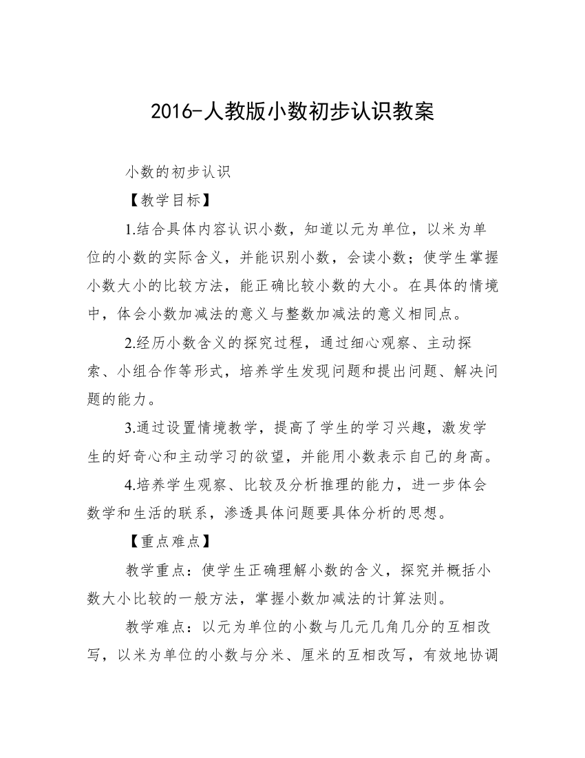 2016-人教版小数初步认识教案