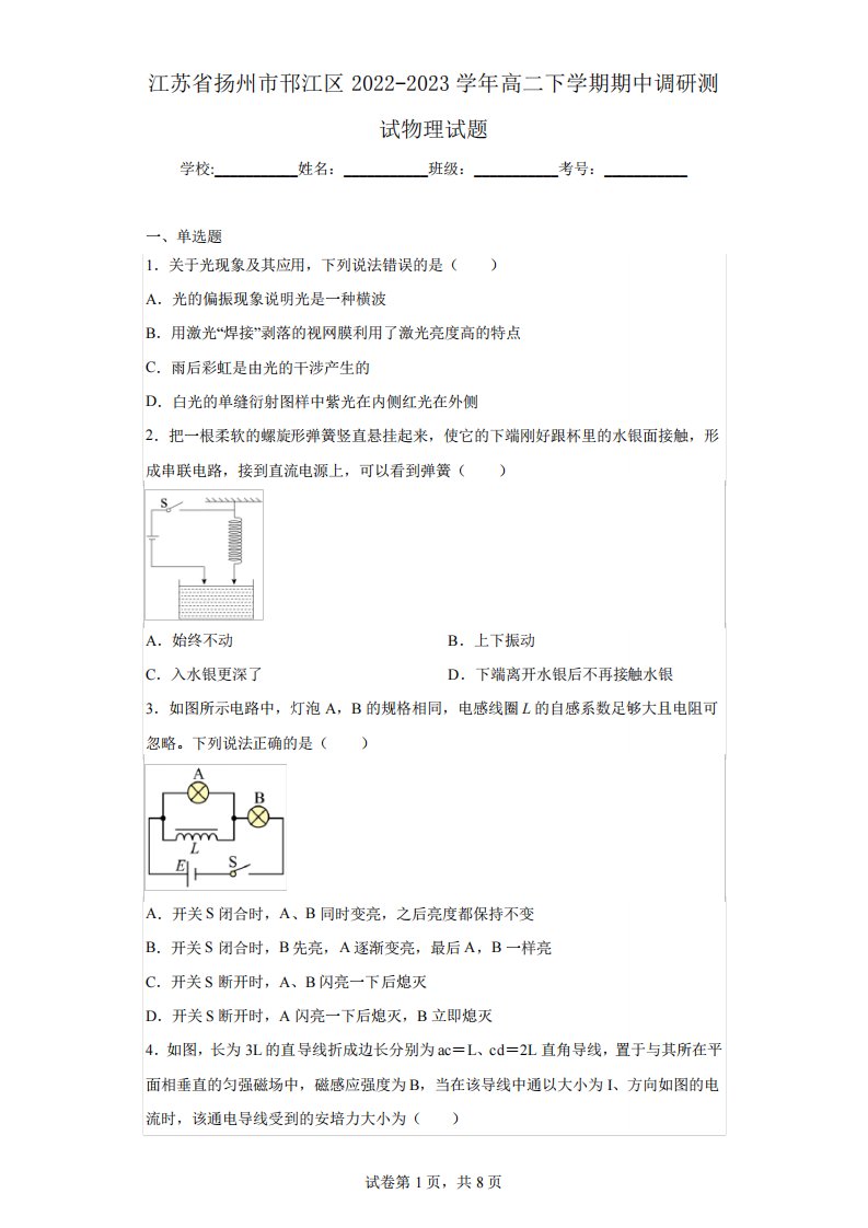 江苏省扬州市邗江区2024（突破训练）023学年高二下学期期中调研测试物理试题