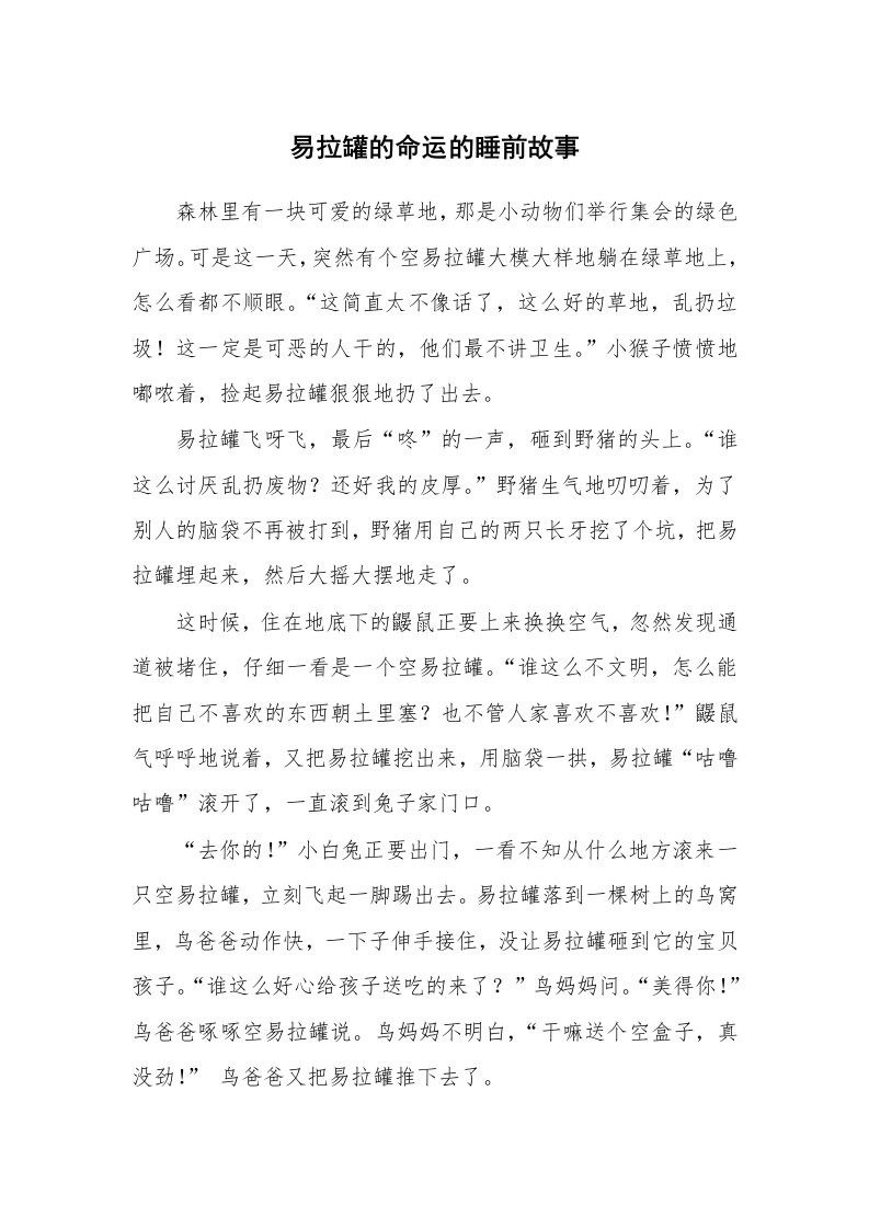 易拉罐的命运的睡前故事