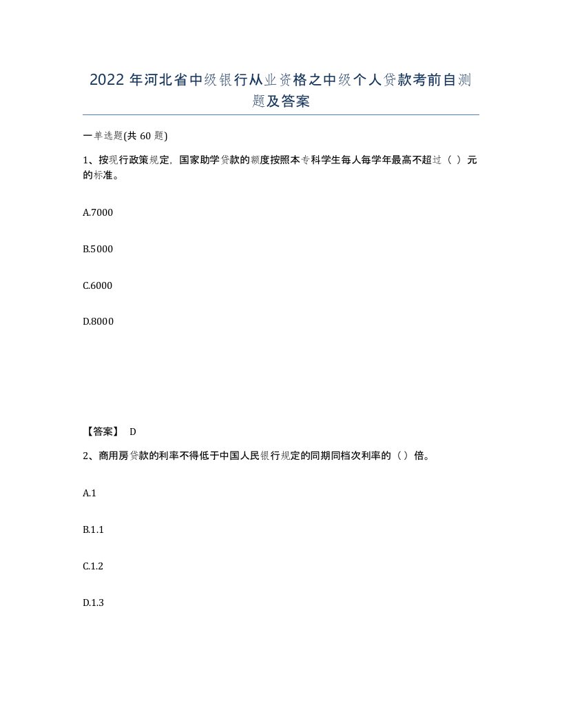 2022年河北省中级银行从业资格之中级个人贷款考前自测题及答案