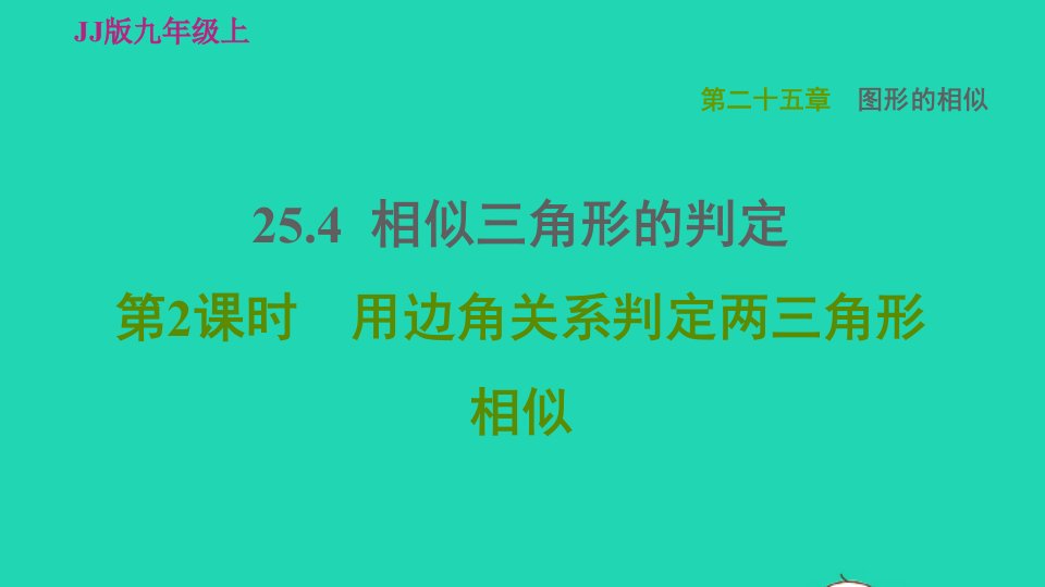 2021年秋九年级数学上册第25章图形的相似25.4相似三角形的判定2用边角关系判定两三角形相似习题课件新版冀教版