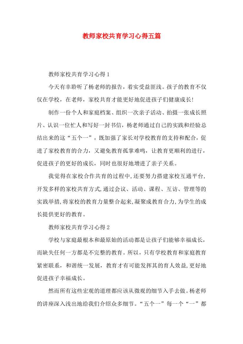 教师家校共育学习心得五篇