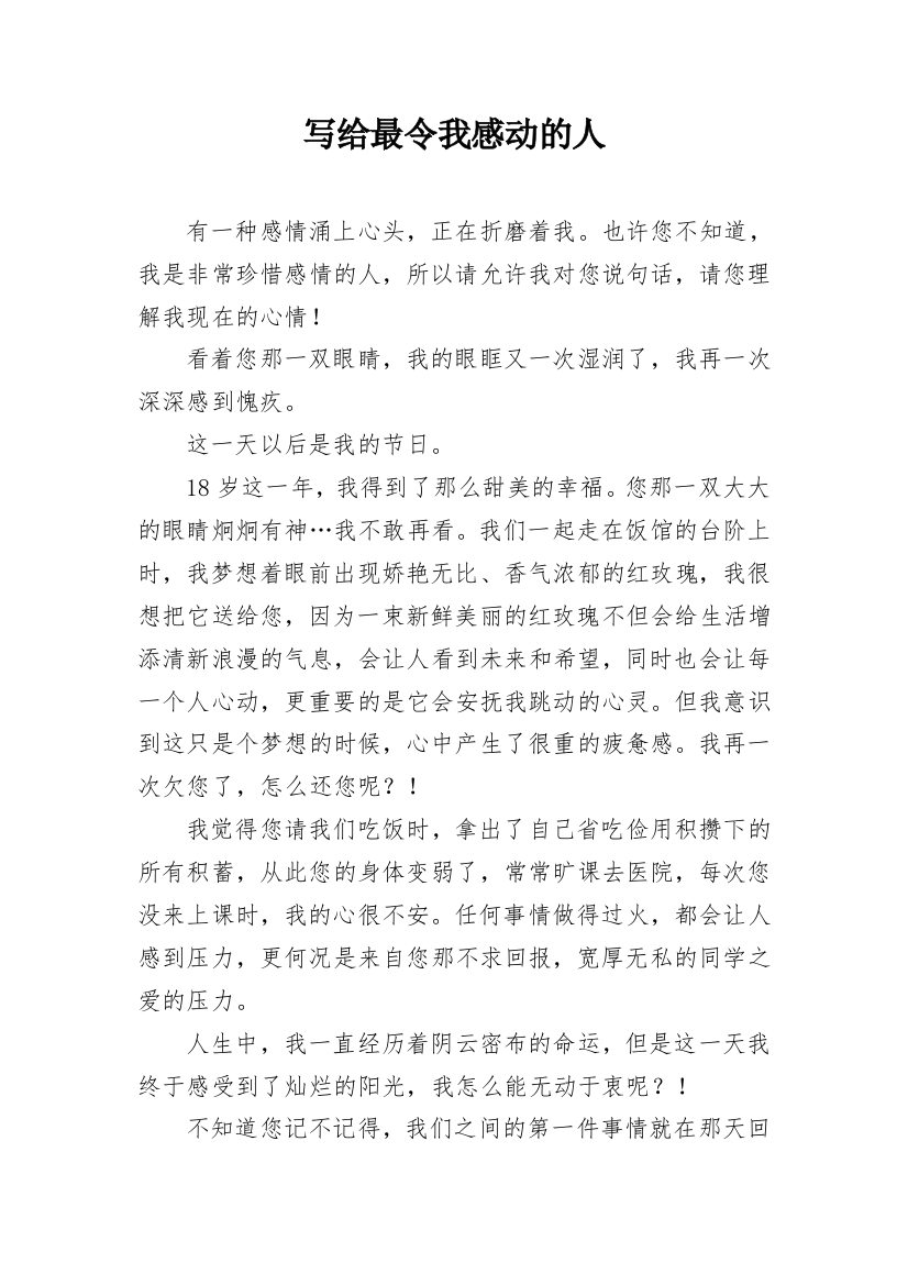 写给最令我感动的人