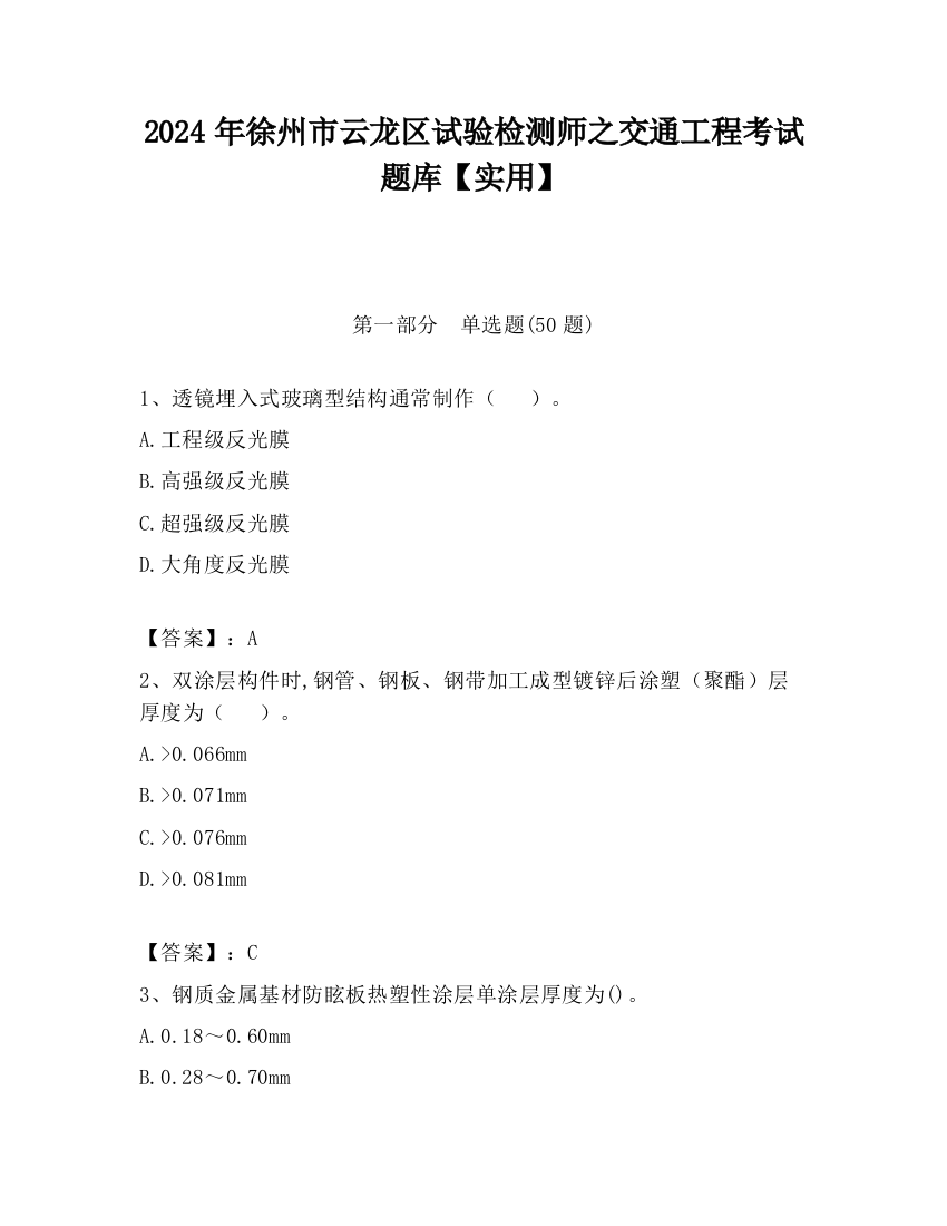 2024年徐州市云龙区试验检测师之交通工程考试题库【实用】