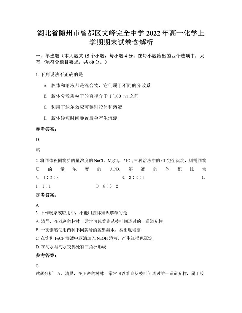 湖北省随州市曾都区文峰完全中学2022年高一化学上学期期末试卷含解析