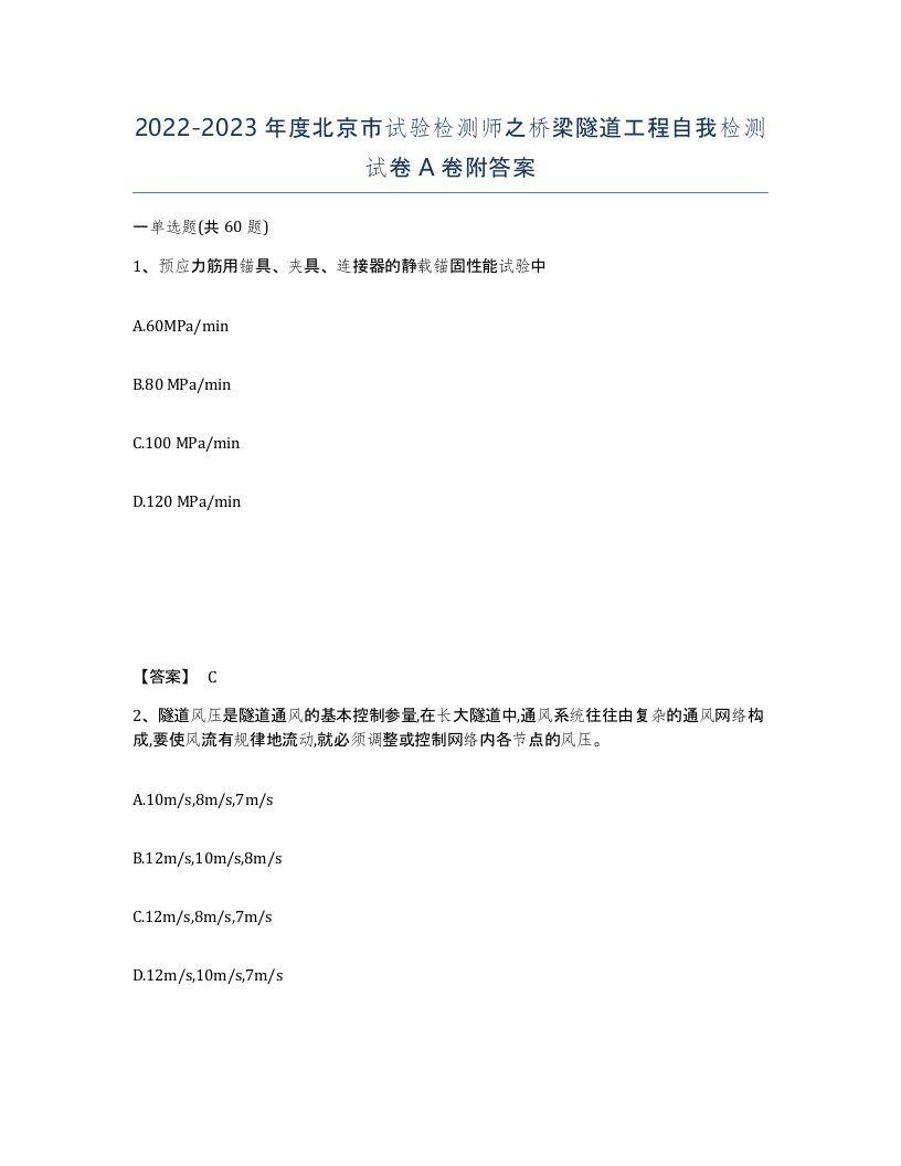 2022-2023年度北京市试验检测师之桥梁隧道工程自我检测试卷A卷附答案