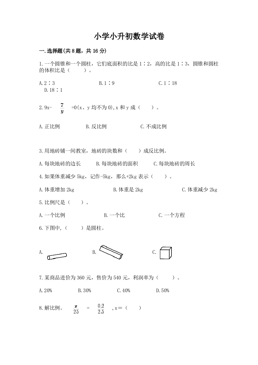 小学小升初数学试卷答案免费