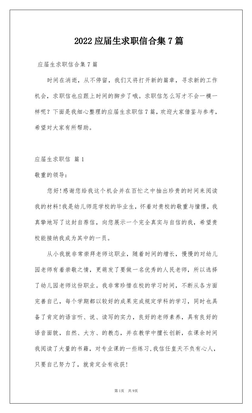 2022应届生求职信合集7篇