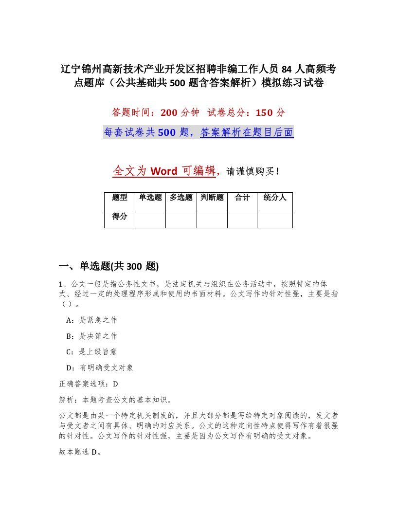 辽宁锦州高新技术产业开发区招聘非编工作人员84人高频考点题库公共基础共500题含答案解析模拟练习试卷