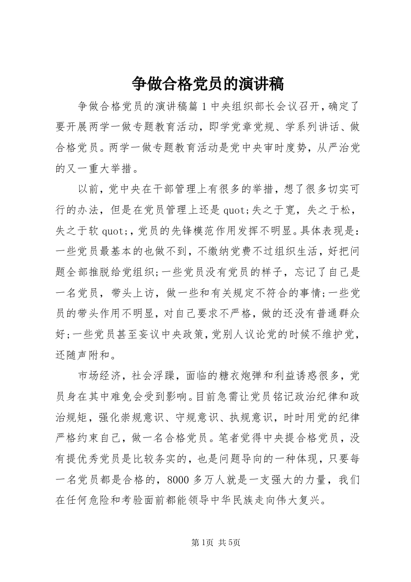 争做合格党员的演讲稿