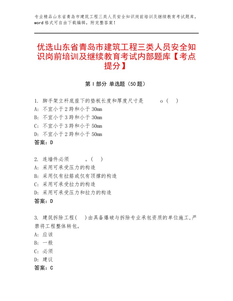 优选山东省青岛市建筑工程三类人员安全知识岗前培训及继续教育考试内部题库【考点提分】