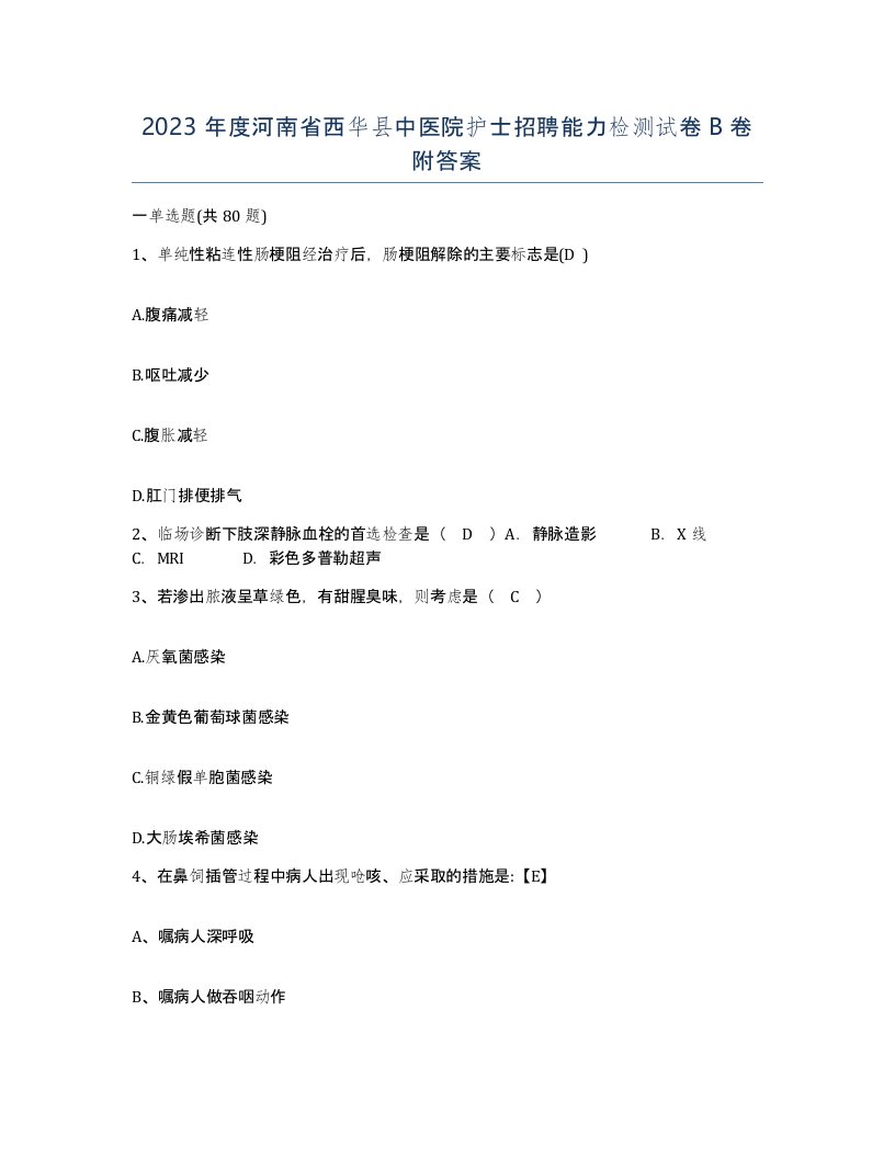 2023年度河南省西华县中医院护士招聘能力检测试卷B卷附答案