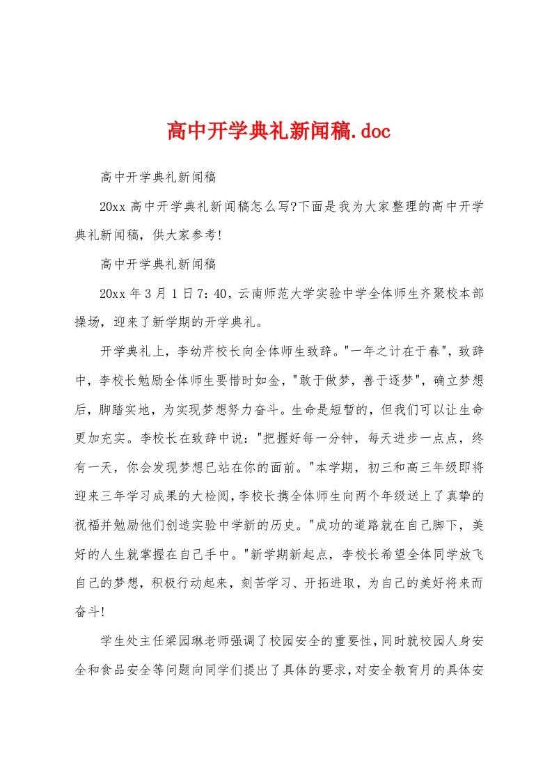 高中开学典礼新闻稿