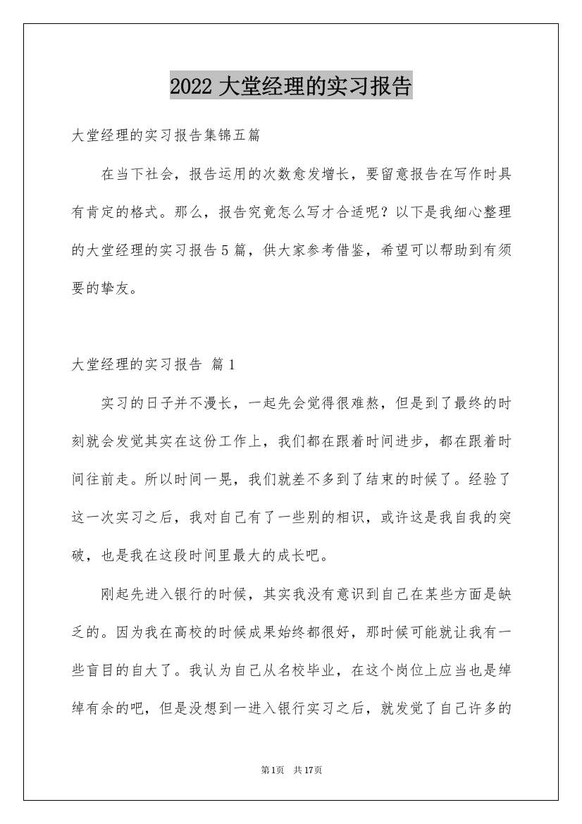 2022大堂经理的实习报告