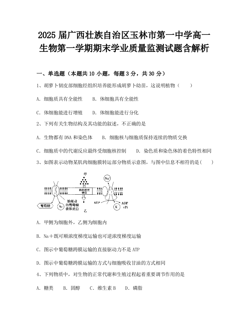 2025届广西壮族自治区玉林市第一中学高一生物第一学期期末学业质量监测试题含解析