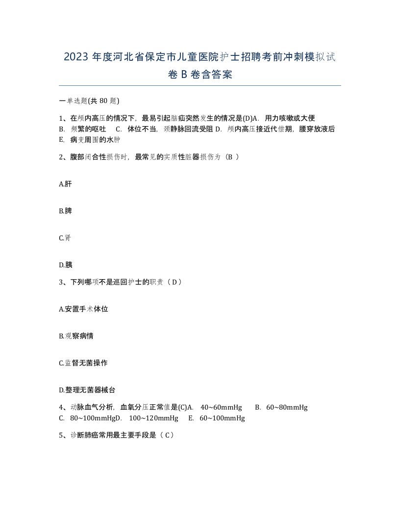 2023年度河北省保定市儿童医院护士招聘考前冲刺模拟试卷B卷含答案