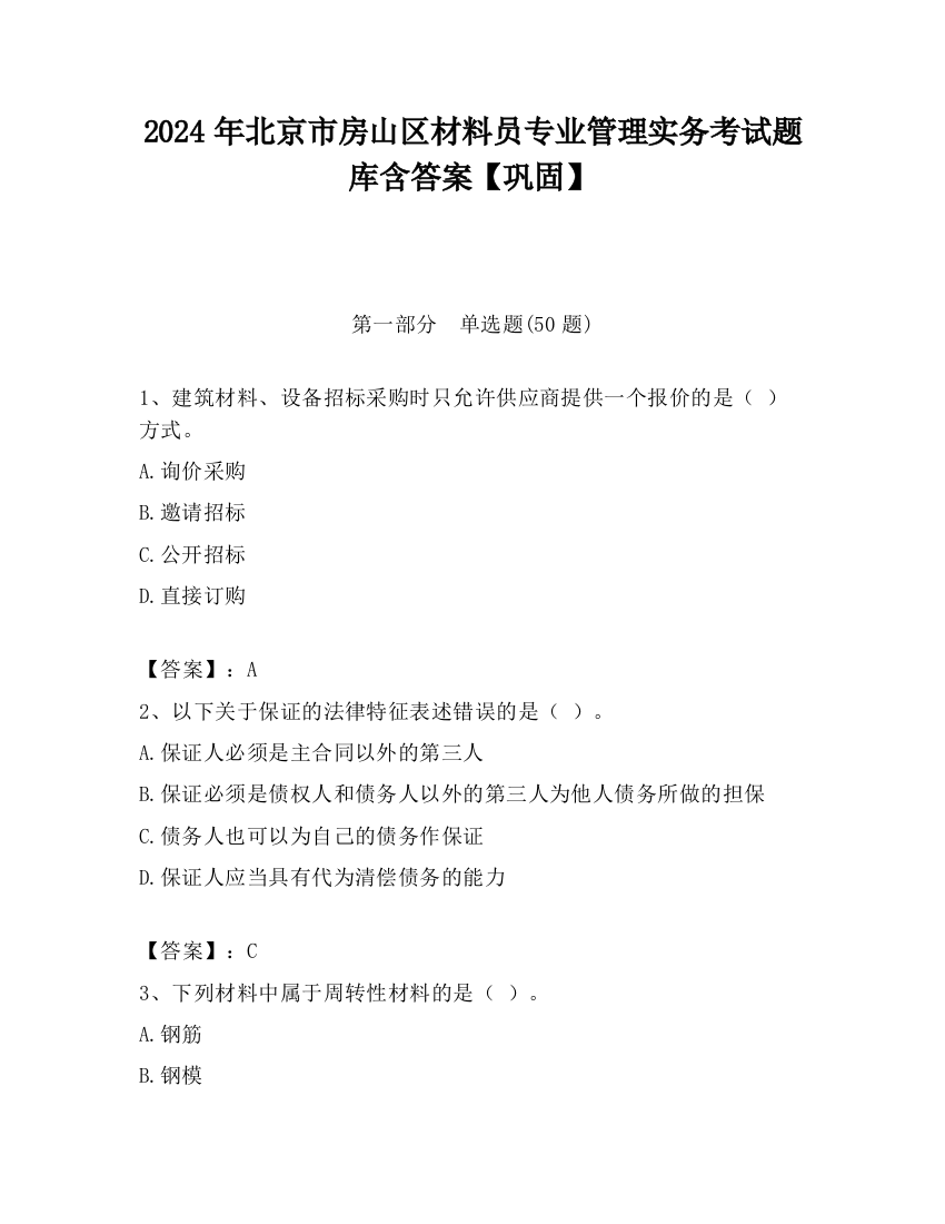 2024年北京市房山区材料员专业管理实务考试题库含答案【巩固】