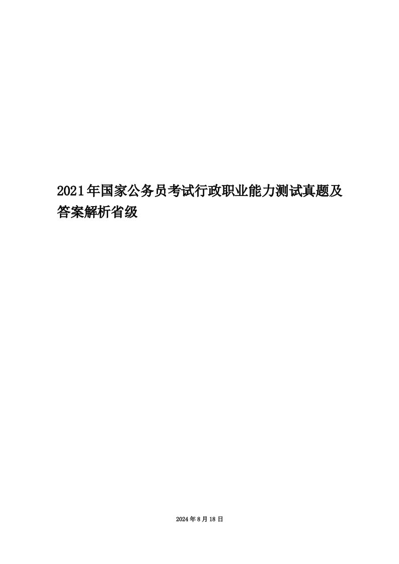 2021年国家公务员考试行政职业能力测试真题及答案解析省级