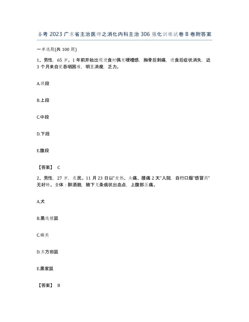 备考2023广东省主治医师之消化内科主治306强化训练试卷B卷附答案