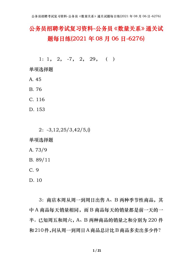 公务员招聘考试复习资料-公务员数量关系通关试题每日练2021年08月06日-6276