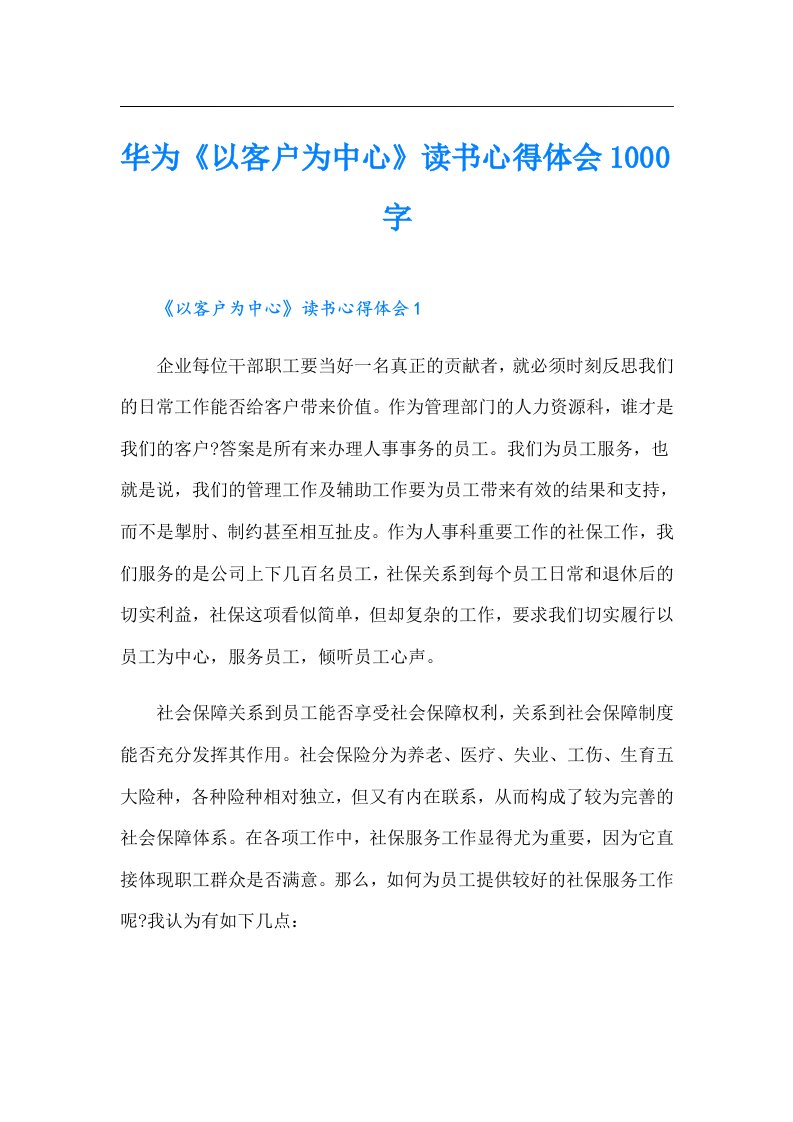 华为《以客户为中心》读书心得体会1000字