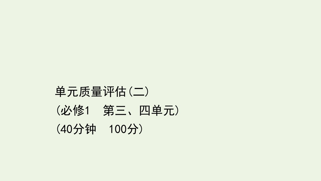 浙江专用高考政治一轮复习单元质量评估二第三四单元课件新人教版必修1