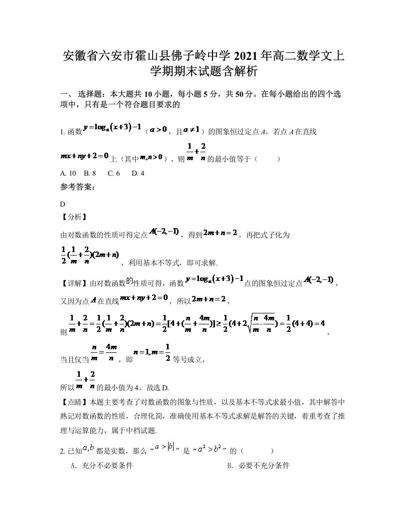 安徽省六安市霍山县佛子岭中学2021年高二数学文上学期期末试题含解析