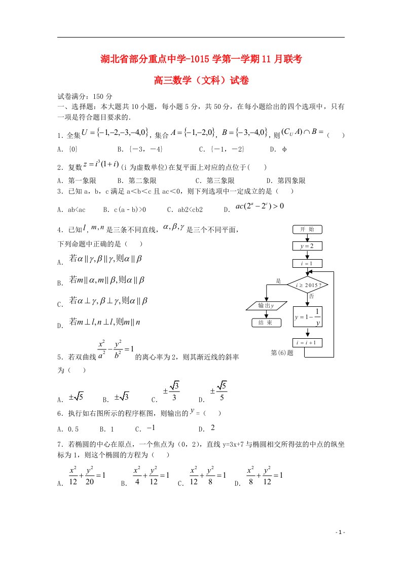 湖北省部分重点中学高三数学上学期11月联考试题