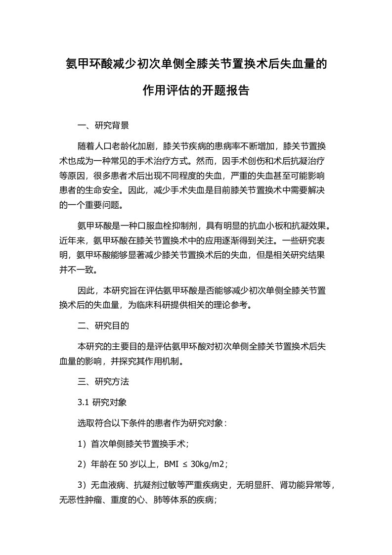 氨甲环酸减少初次单侧全膝关节置换术后失血量的作用评估的开题报告