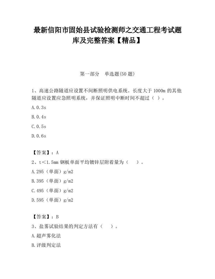 最新信阳市固始县试验检测师之交通工程考试题库及完整答案【精品】