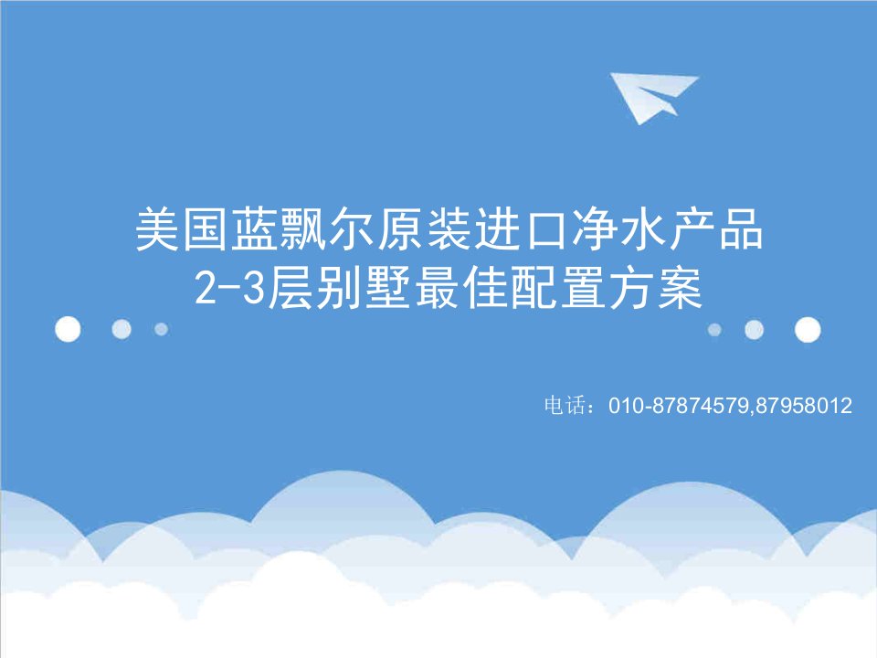 房地产经营管理-蓝飘尔23层别墅家居水处理系统最佳配置方案新