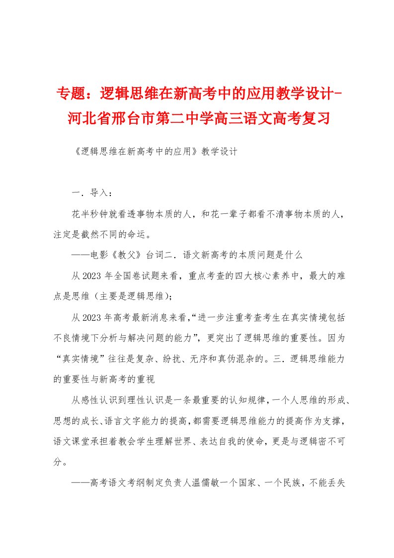 专题：逻辑思维在新高考中的应用教学设计-河北省邢台市第二中学高三语文高考复习