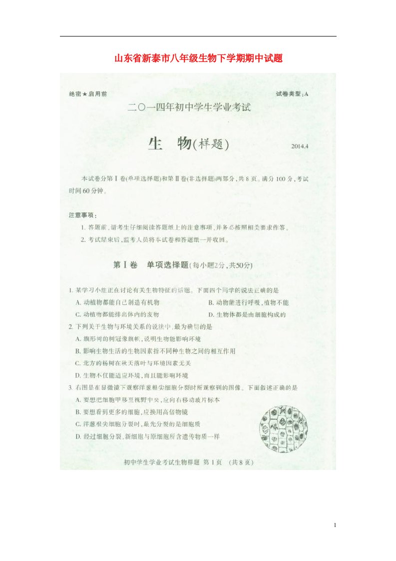 山东省新泰市八级生物下学期期中试题（扫描版）