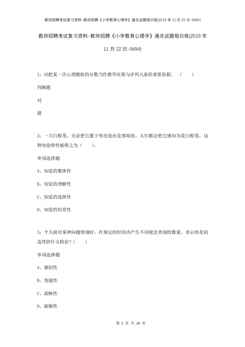 教师招聘考试复习资料-教师招聘小学教育心理学通关试题每日练2019年11月22日-9494