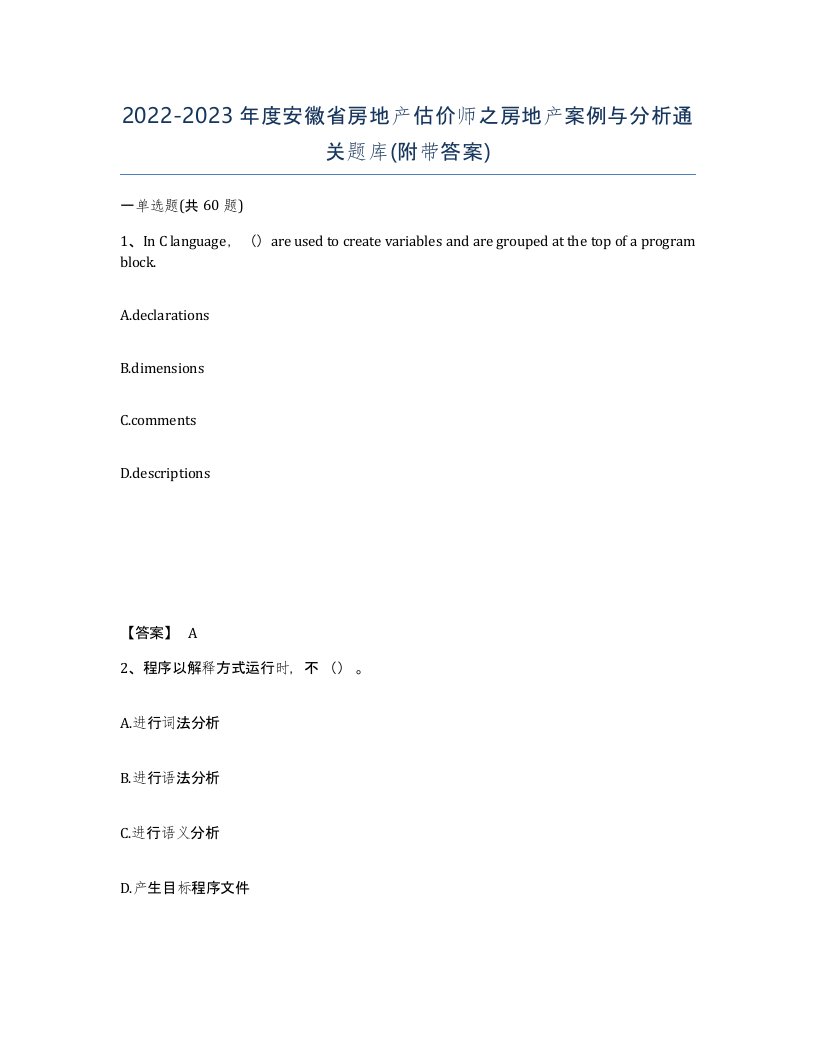 2022-2023年度安徽省房地产估价师之房地产案例与分析通关题库附带答案