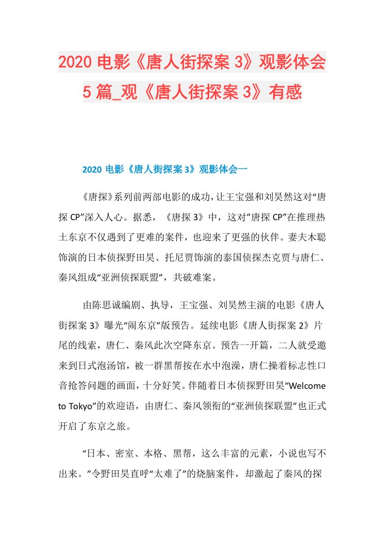 电影《唐人街探案3》观影体会5篇观《唐人街探案3》有感