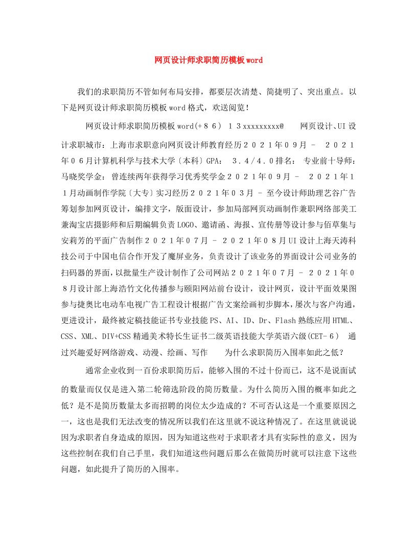 网页设计师求职简历模板word