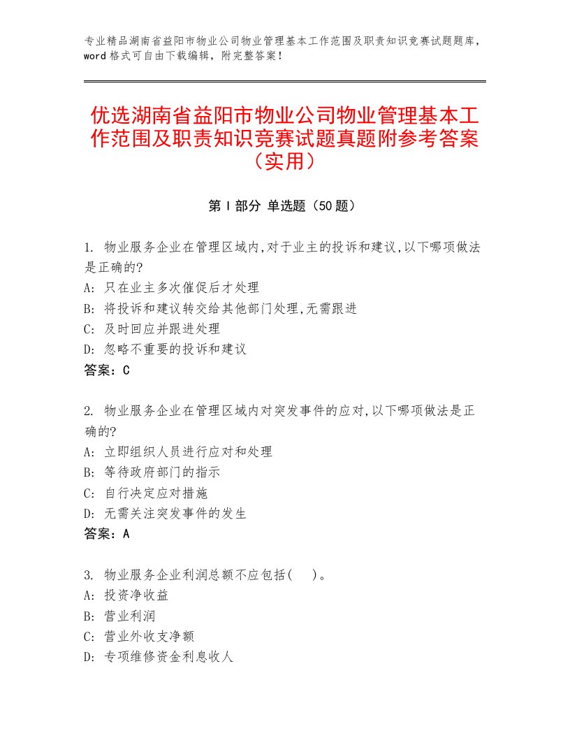 优选湖南省益阳市物业公司物业管理基本工作范围及职责知识竞赛试题真题附参考答案（实用）