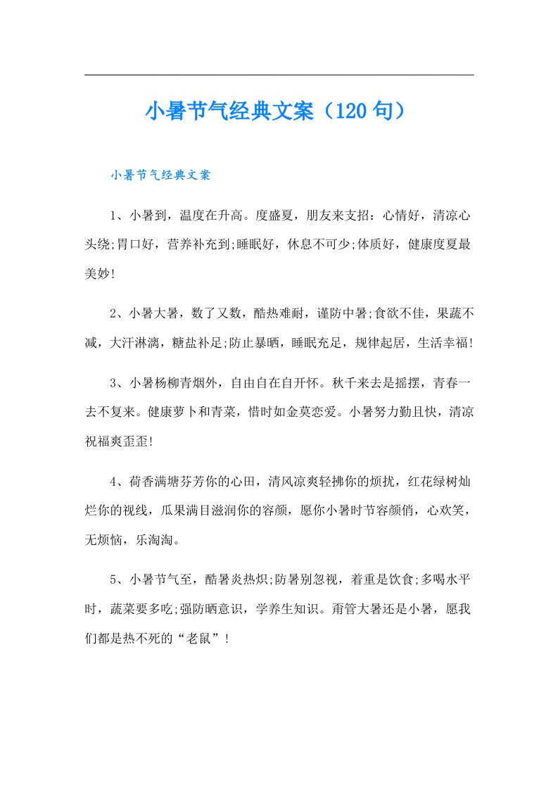 小暑节气经典文案（120句）