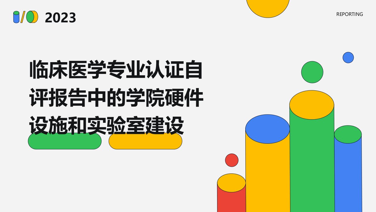 临床医学专业认证自评报告中的学院硬件设施和实验室建设